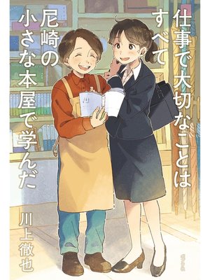 cover image of 仕事で大切なことはすべて尼崎の小さな本屋で学んだ